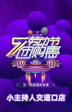 少儿主持抢购单品抢购劳动节活动配图海报