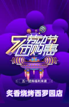 烧烤抢购套组抢购劳动节活动配图海报