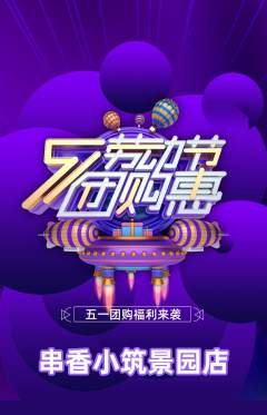烧烤抢购自选套组抢购劳动节活动配图海报