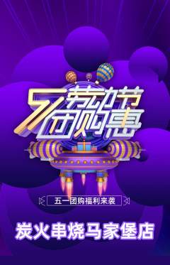 烧烤抢购单品抢购劳动节活动配图海报