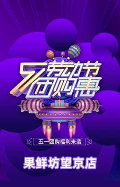 生鲜水果抢购多单品抢购劳动节活动配图海报