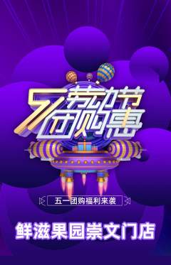 生鲜水果抢购单品抢购劳动节活动配图海报