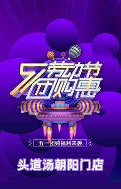 头道汤抢购满血版劳动节活动配图海报