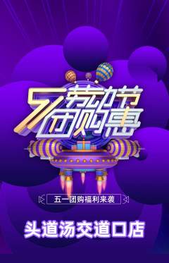 头道汤抢购自选套组抢购劳动节活动配图海报