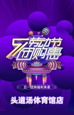 头道汤抢购单品抢购劳动节活动配图海报