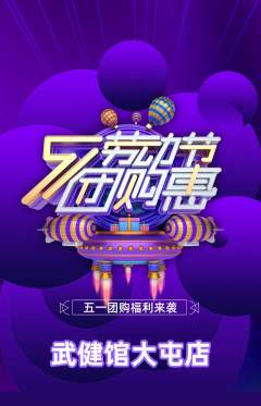 跆拳道抢购多单品抢购劳动节活动配图海报
