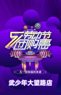 跆拳道抢购套组抢购劳动节活动配图海报