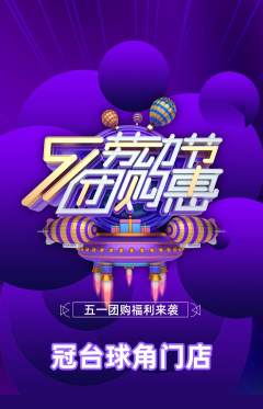 台球馆抢购自选套组抢购劳动节活动配图海报