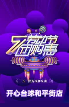 台球馆抢购单品抢购劳动节活动配图海报