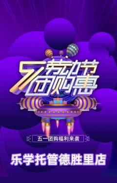 晚托班抢购满血版劳动节活动配图海报