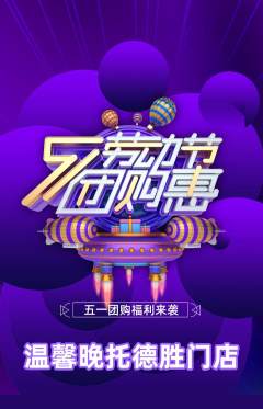 晚托班抢购多单品抢购劳动节活动配图海报