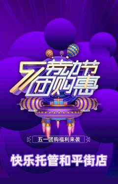 晚托班抢购单品抢购劳动节活动配图海报