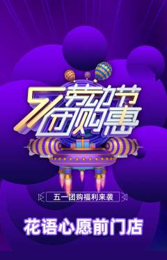 鲜花店抢购自选套组抢购劳动节活动配图海报