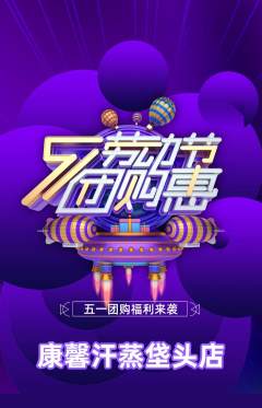 洗浴汗蒸抢购单品抢购劳动节活动配图海报