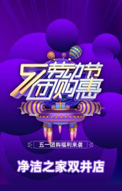 洗衣洗鞋抢购单品抢购劳动节活动配图海报