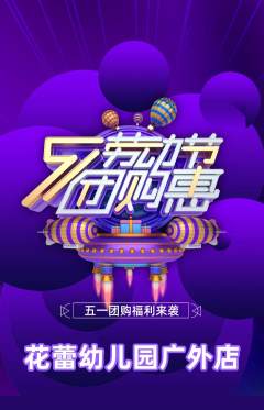 幼儿园抢购满血版劳动节活动配图海报