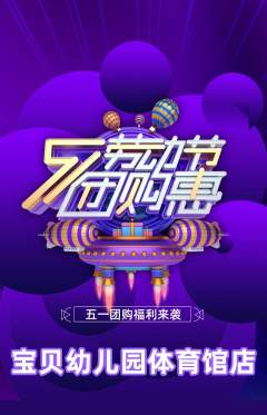 幼儿园抢购多单品抢购劳动节活动配图海报
