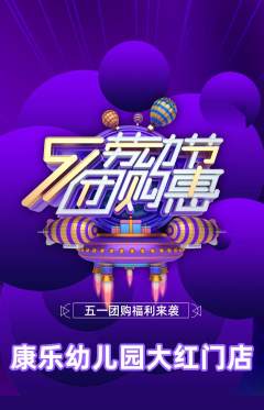 幼儿园抢购套组抢购劳动节活动配图海报