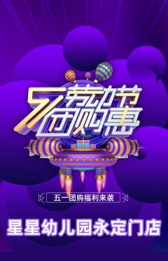 幼儿园抢购自选套组抢购劳动节活动配图海报