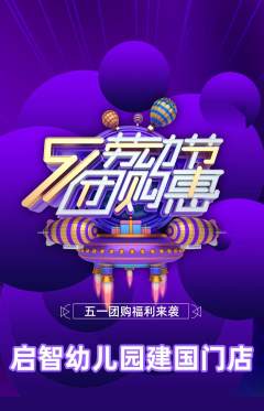幼儿园抢购单品抢购劳动节活动配图海报