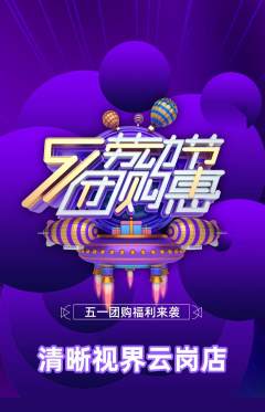 眼镜店抢购套组抢购劳动节活动配图海报