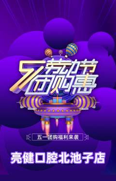 牙科口腔抢购多单品抢购劳动节活动配图海报