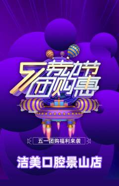 牙科口腔抢购套组抢购劳动节活动配图海报