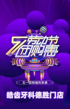牙科口腔抢购单品抢购劳动节活动配图海报