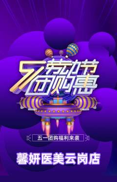 医疗美容抢购满血版劳动节活动配图海报