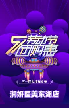 医疗美容抢购自选套组抢购劳动节活动配图海报