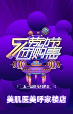 医疗美容抢购单品抢购劳动节活动配图海报