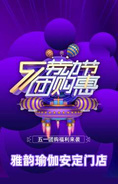 瑜伽抢购单品抢购劳动节活动配图海报