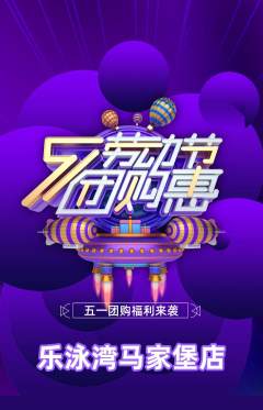 游泳馆抢购单品抢购劳动节活动配图海报