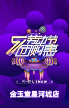 珠宝黄金抢购满血版劳动节活动配图海报