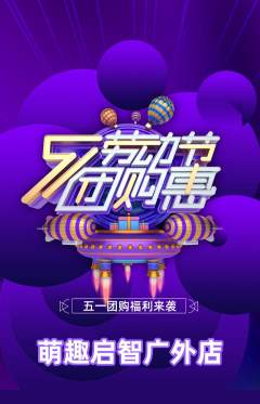 早教抢购多单品抢购劳动节活动配图海报