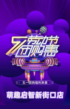 早教抢购自选套组抢购劳动节活动配图海报
