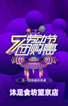足浴抢购满血版劳动节活动配图海报