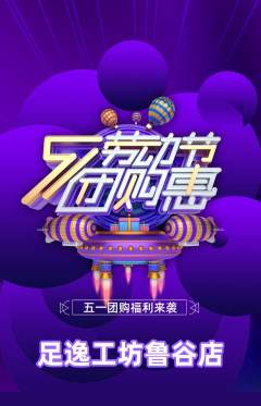 足浴抢购单品抢购劳动节活动配图海报