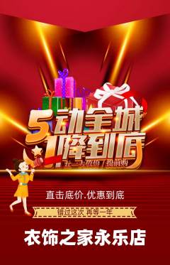 服饰鞋帽抢购多单品抢购劳动节活动配图海报