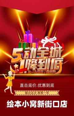绘本馆抢购套组抢购劳动节活动配图海报