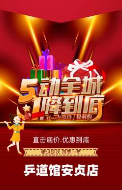 乒乓球馆抢购套组抢购劳动节活动配图海报
