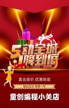 少儿编程抢购套组抢购劳动节活动配图海报