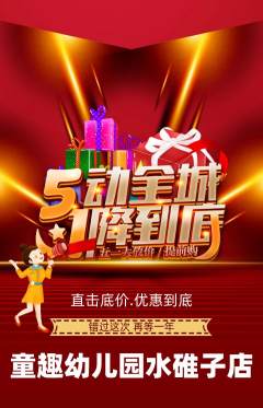 幼儿园抢购多单品抢购劳动节活动配图海报