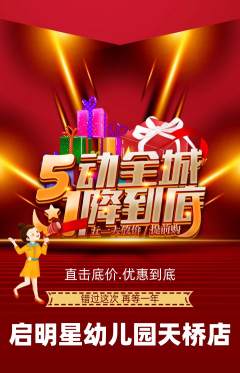 幼儿园抢购单品抢购劳动节活动配图海报