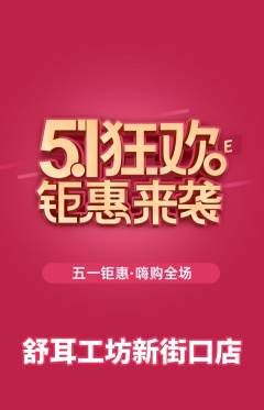 采耳抢购满血版劳动节活动配图海报