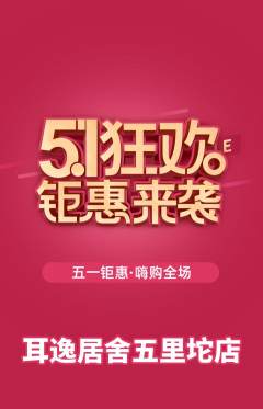 采耳抢购多单品抢购劳动节活动配图海报