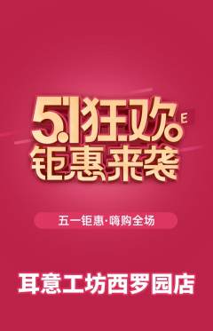 采耳抢购套组抢购劳动节活动配图海报
