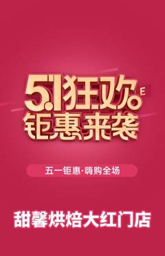 蛋糕甜点抢购自选套组抢购劳动节活动配图海报