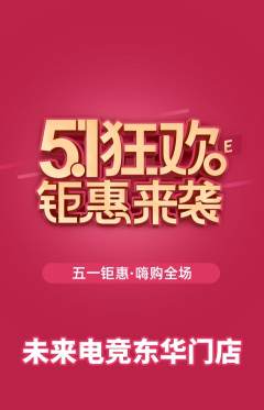 电竞电玩抢购满血版劳动节活动配图海报