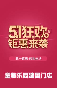 儿童乐园抢购多单品抢购劳动节活动配图海报